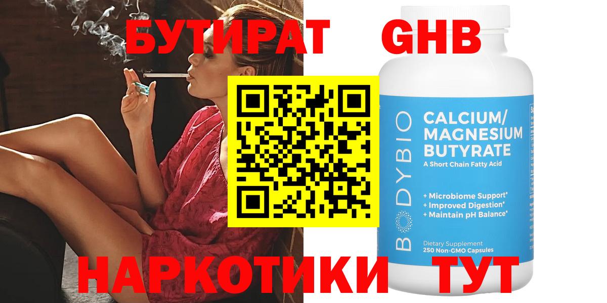 БУТИРАТ жидкий экстази Губкинский